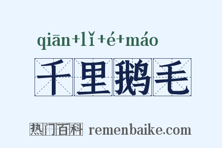 千里鹅毛是什么意思的图片